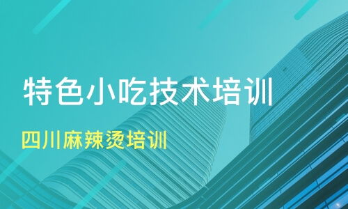 廣州四川麻辣燙與小吃培訓指南 價格、機構選擇與新食尚、淘學培訓分析