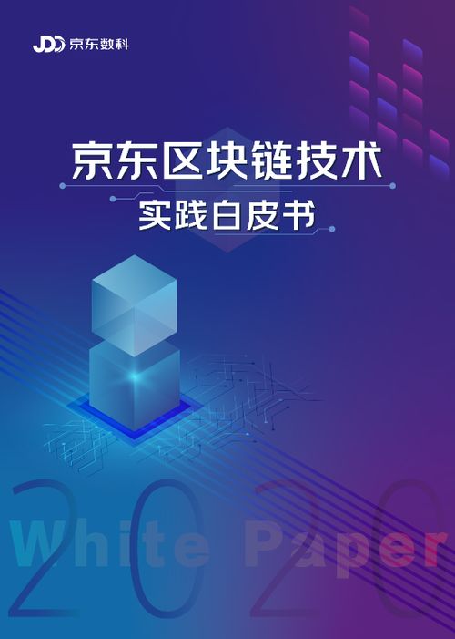 京東區(qū)塊鏈技術(shù)實(shí)踐白皮書2020 三十余場景案例，數(shù)字技術(shù)賦能實(shí)體經(jīng)濟(jì)