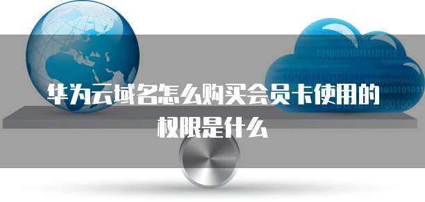 互聯(lián)網(wǎng)域名注冊服務 域名購買操作手冊及使用權限詳解